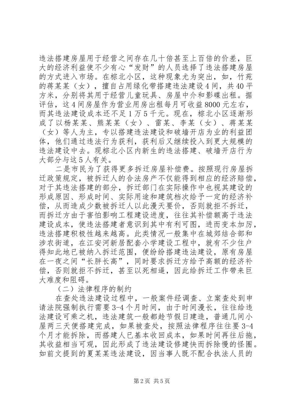 违法建设整顿工作报告_第2页