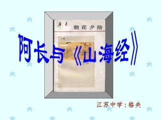 《阿长与山海经》江中格央