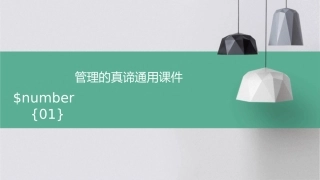 管理的真谛通用课件