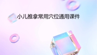 小儿推拿常用穴位通用课件