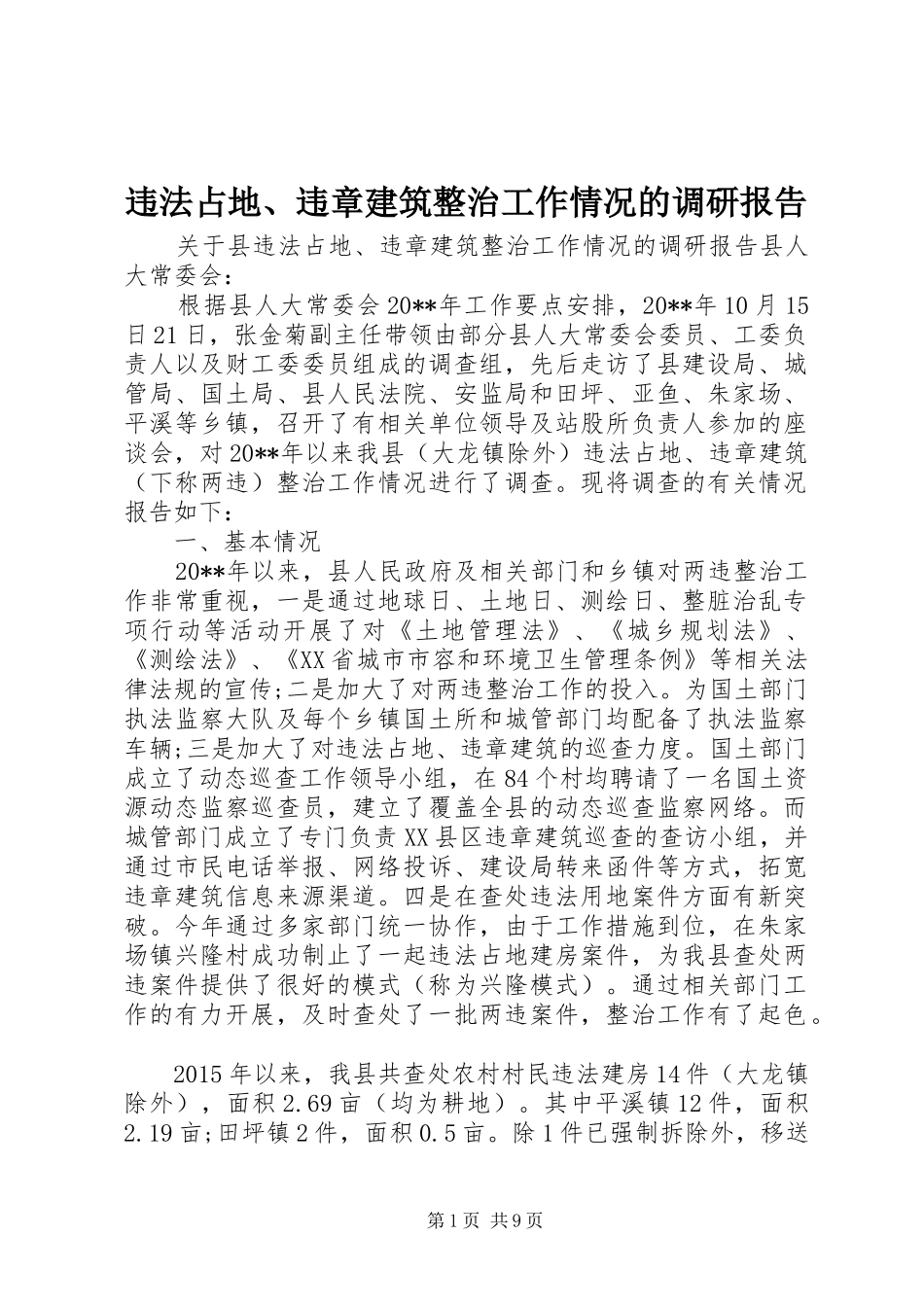 违法占地、违章建筑整治工作情况的调研报告_第1页