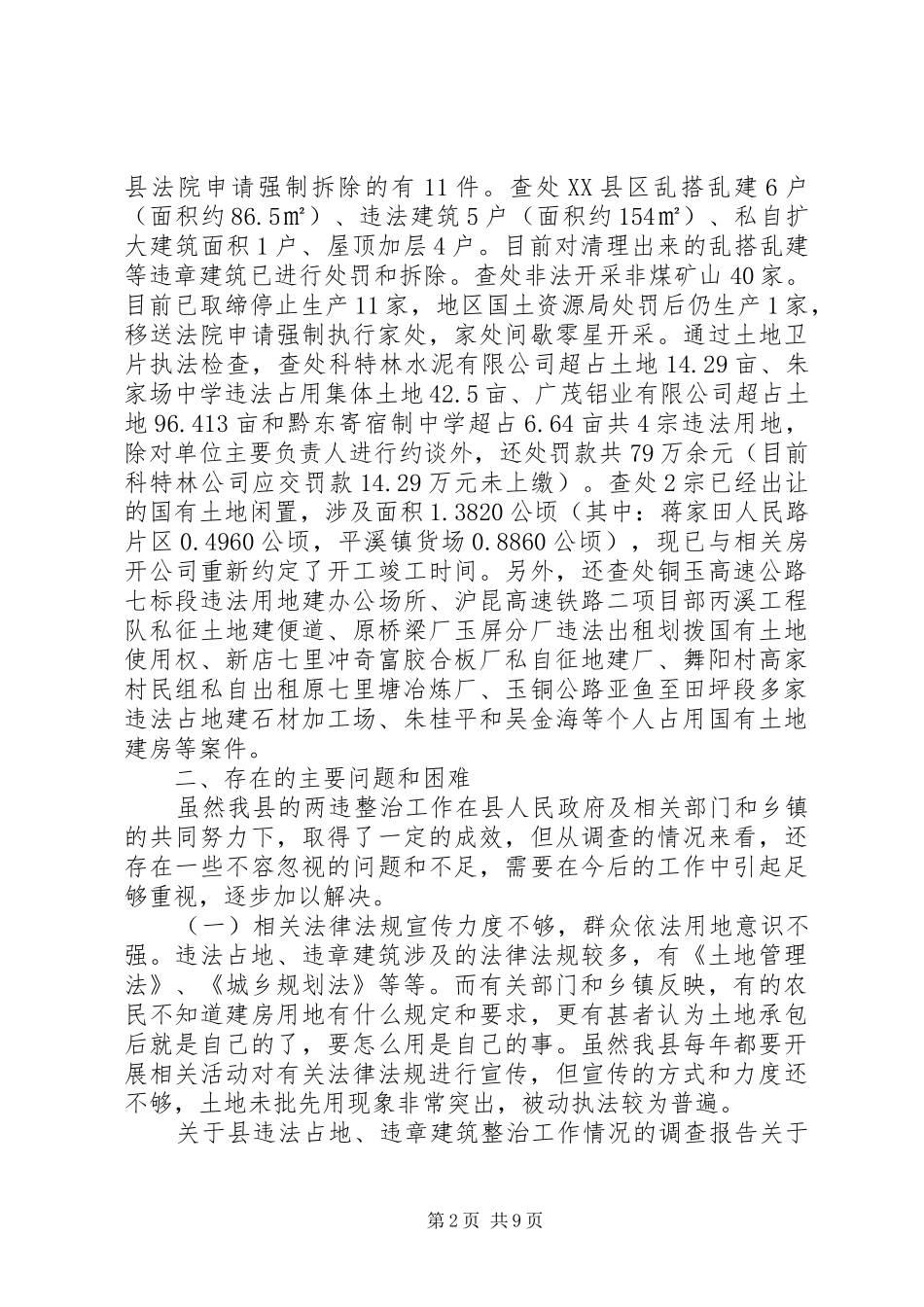 违法占地、违章建筑整治工作情况的调研报告_第2页
