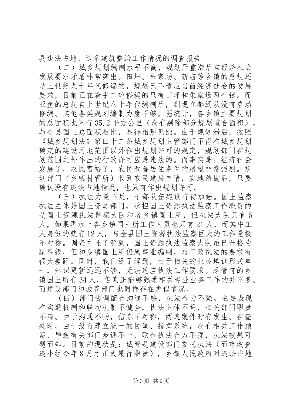 违法占地、违章建筑整治工作情况的调研报告_第3页