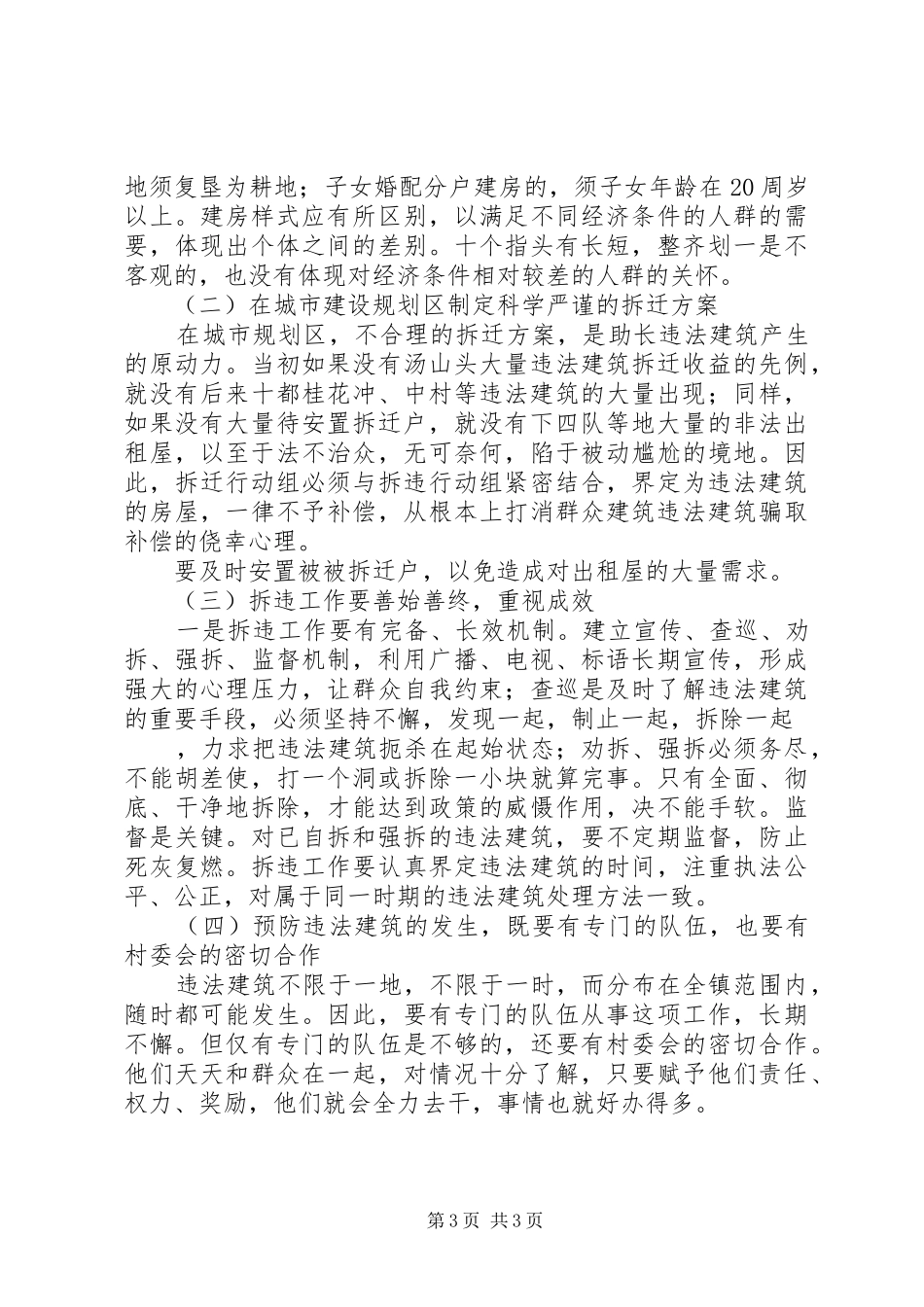 违法建筑成因分析与解决对策调研报告_第3页