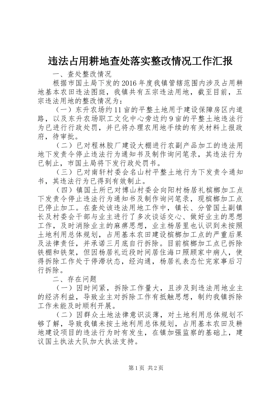 违法占用耕地查处落实整改情况工作汇报_第1页