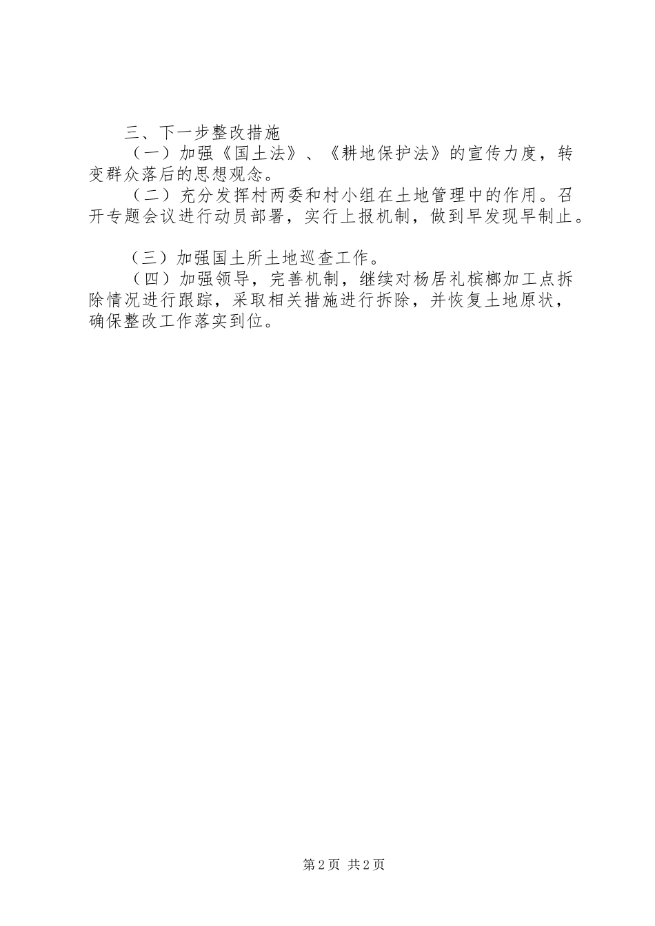 违法占用耕地查处落实整改情况工作汇报_第2页