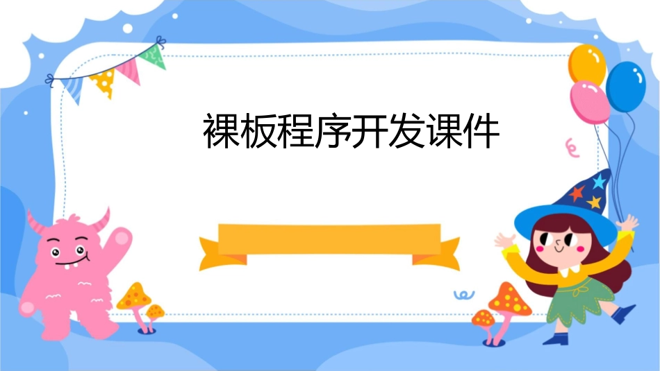 裸板程序开发课件_第1页