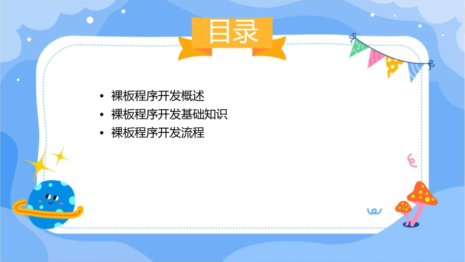 裸板程序开发课件_第2页