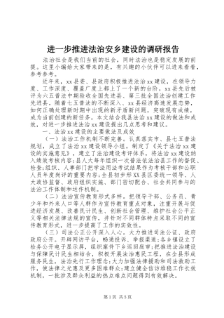 进一步推进法治安乡建设的调研报告