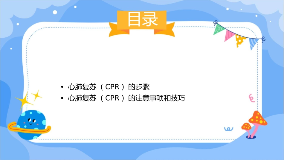 心肺复苏CPR护理课件_第2页