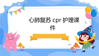 心肺复苏CPR护理课件