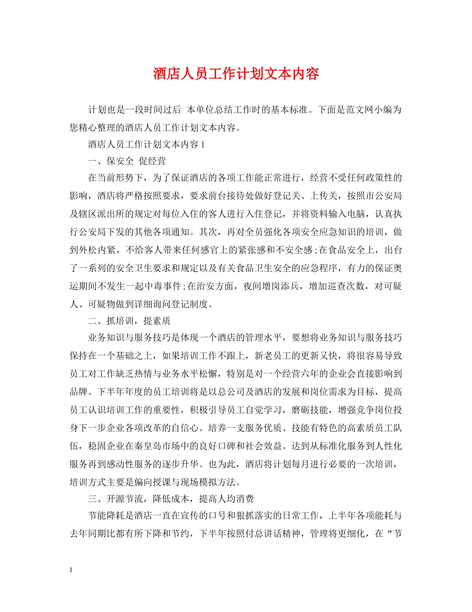 酒店人员工作计划文本内容 _第1页