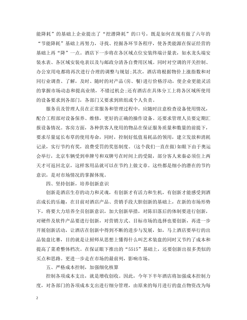 酒店人员工作计划文本内容 _第2页