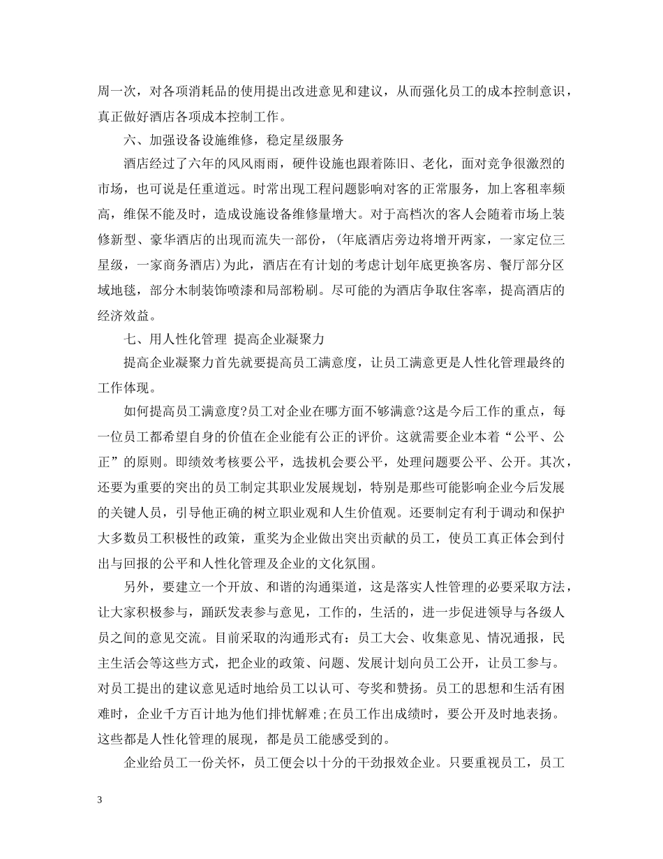 酒店人员工作计划文本内容 _第3页