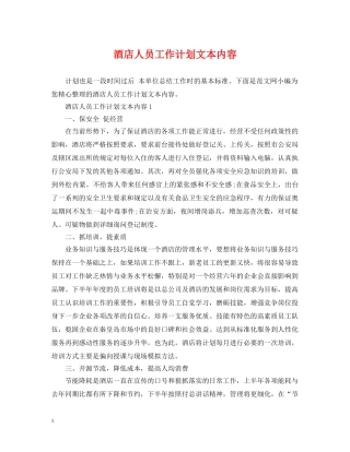 酒店人员工作计划文本内容 