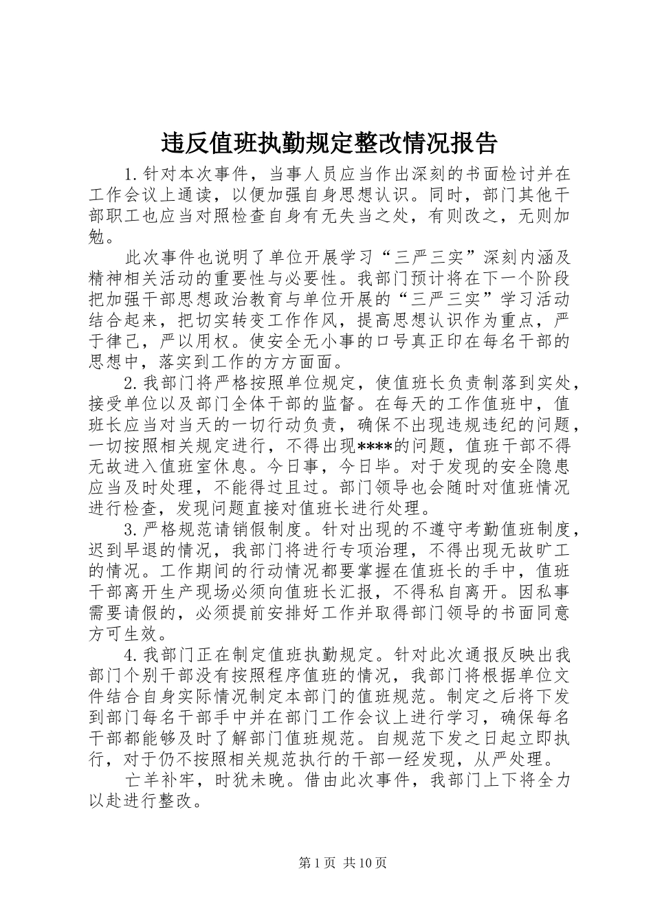 违反值班执勤规定整改情况报告_第1页