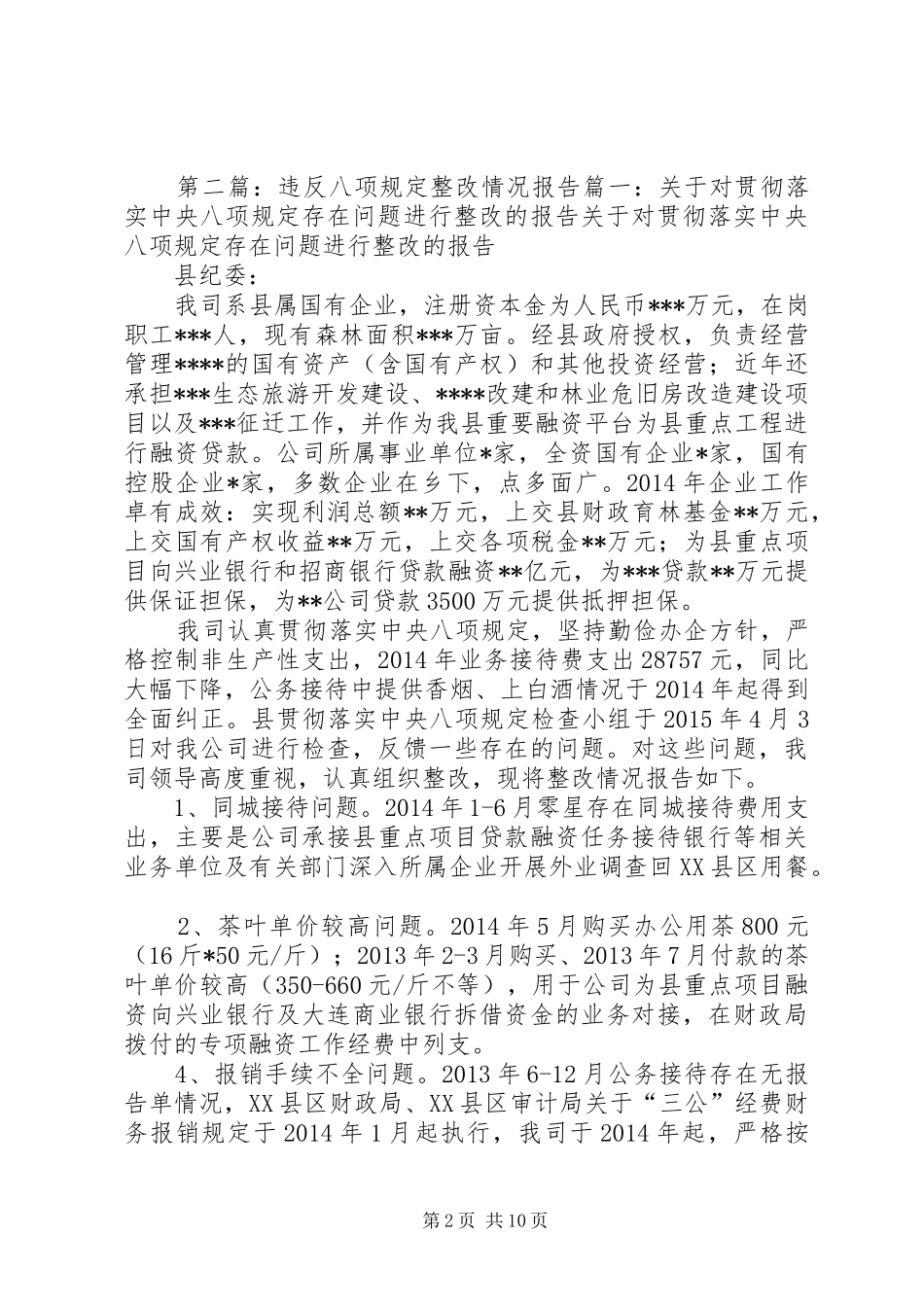 违反值班执勤规定整改情况报告_第2页