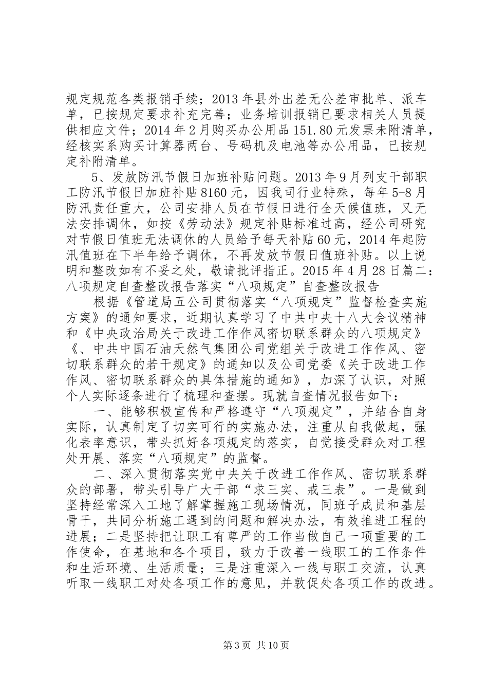 违反值班执勤规定整改情况报告_第3页