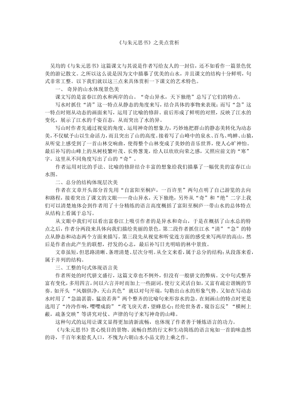 《与朱元思书》之美点赏析_第1页