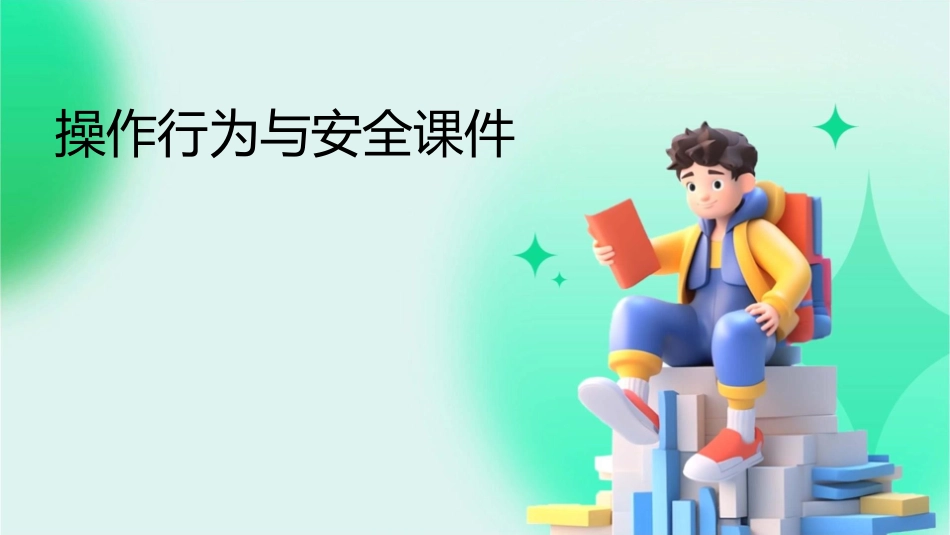 操作行为与安全课件_第1页