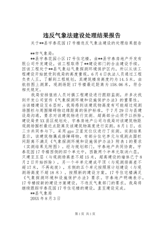违反气象法建设处理结果报告