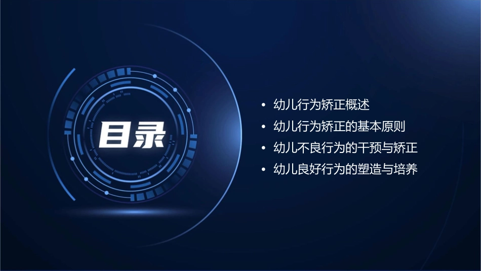 幼儿行为矫正课件_第2页