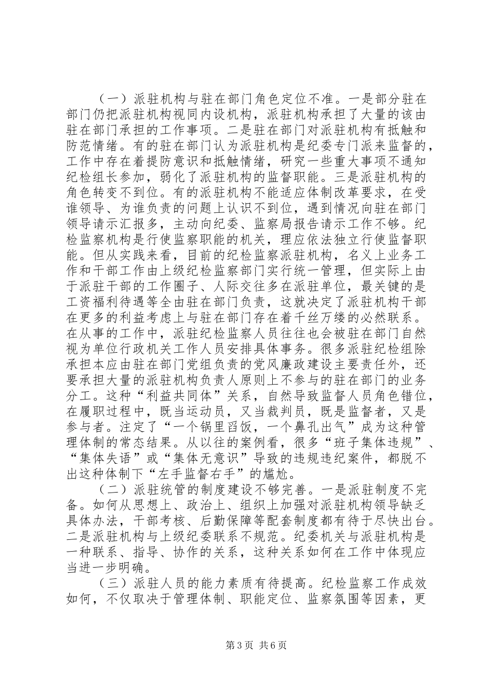 进一步发挥纪检监察派驻机构职能作用的调研报告_第3页