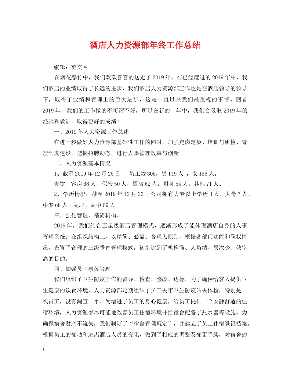 酒店人力资源部年终工作总结 _第1页