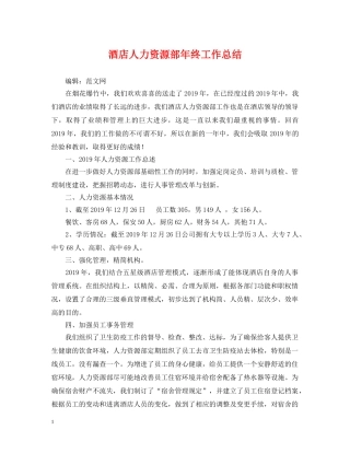 酒店人力资源部年终工作总结 