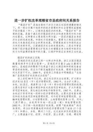 进一步扩权改革理顺省市县政府间关系报告