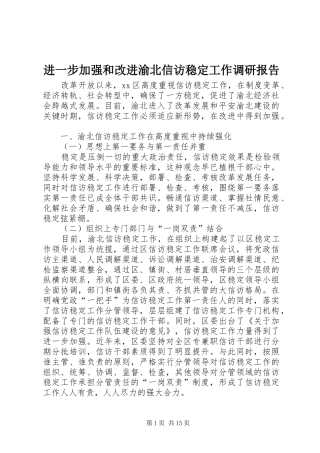 进一步加强和改进渝北信访稳定工作调研报告