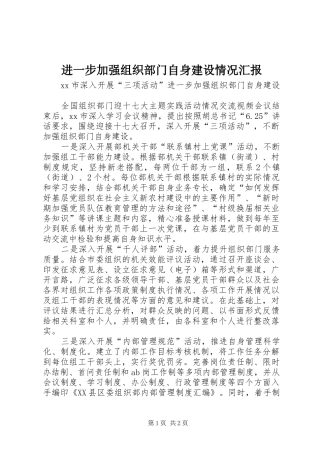 进一步加强组织部门自身建设情况汇报