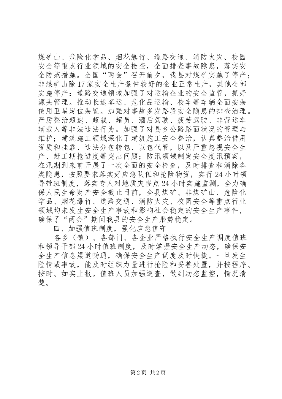 近期安全生产情况汇报_第2页