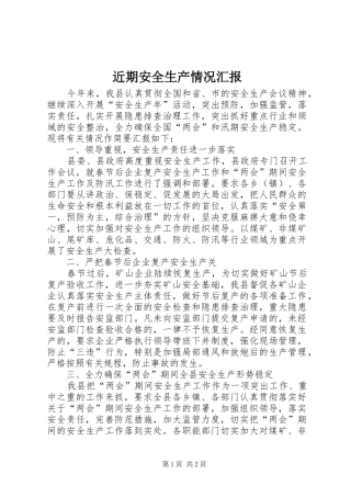 近期安全生产情况汇报