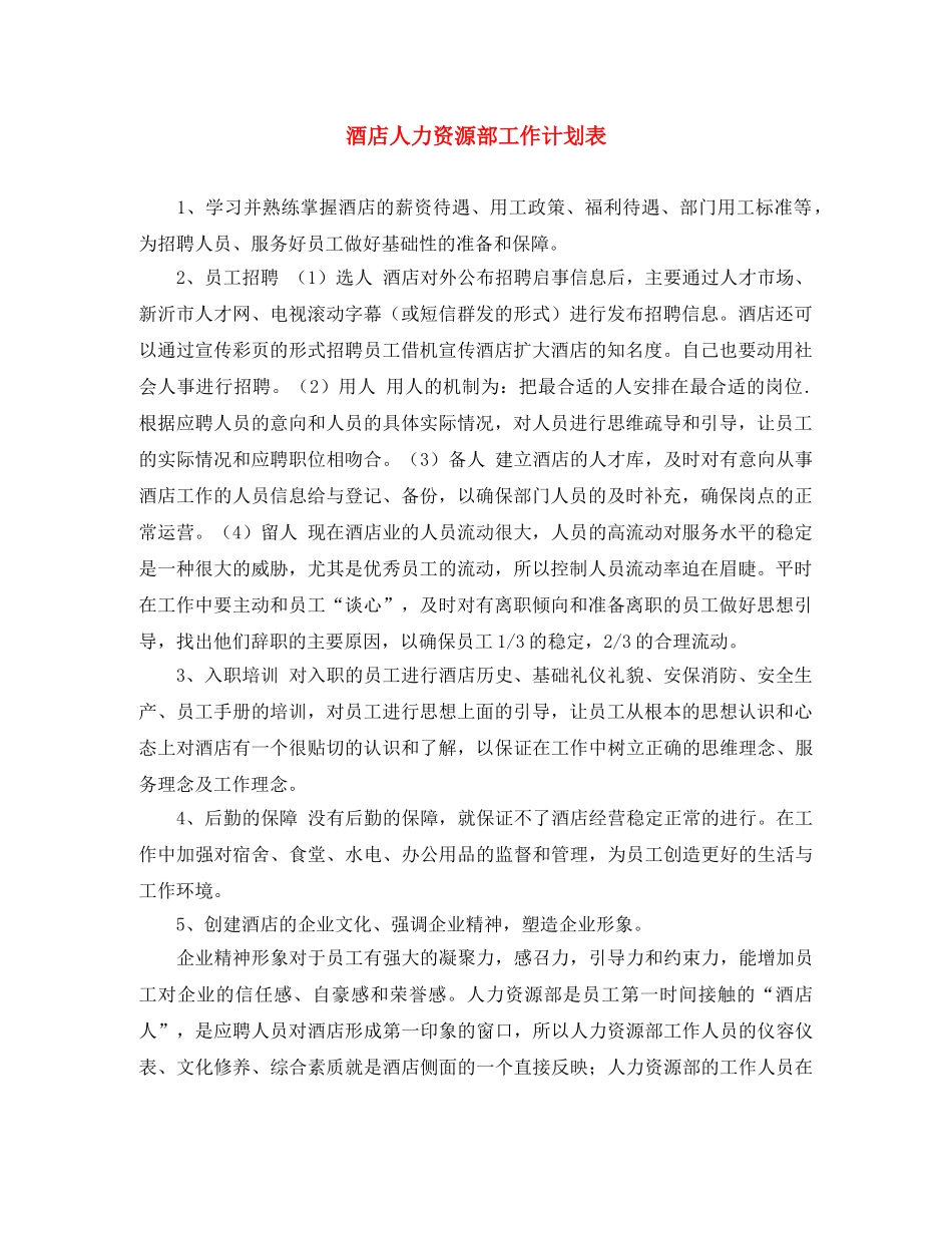 酒店人力资源部工作计划表 _第1页