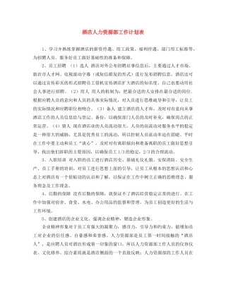 酒店人力资源部工作计划表 