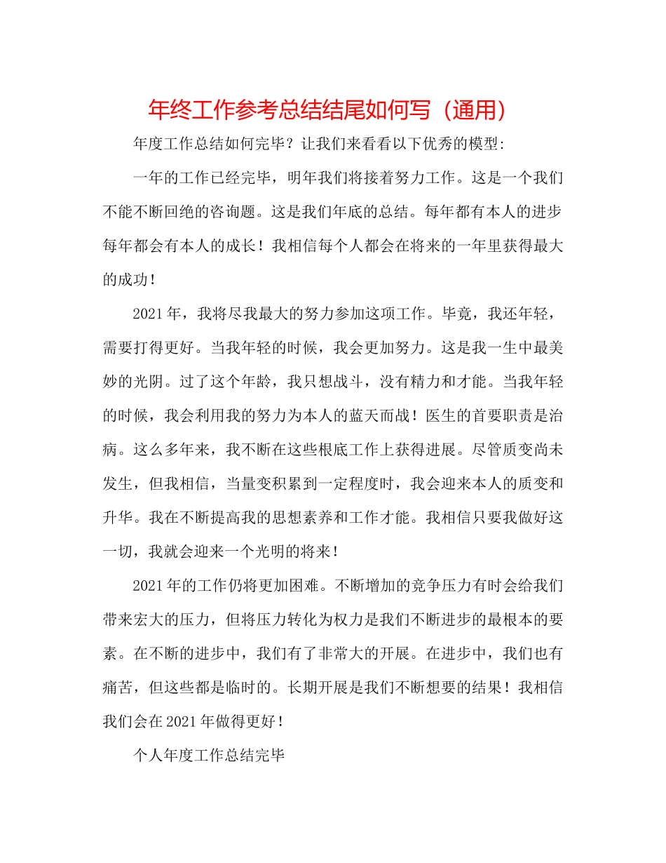 2021年终工作参考总结结尾怎么写（通用）_第1页