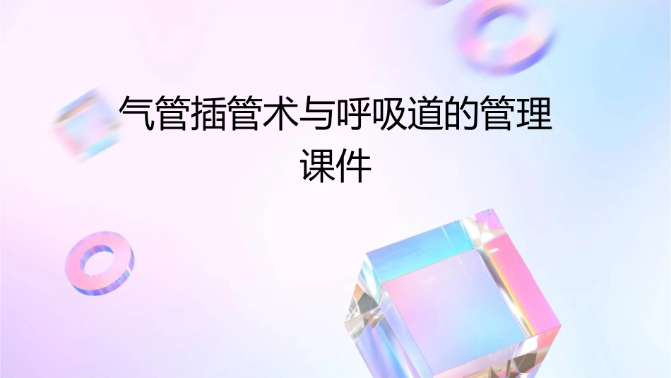 气管插管术与呼吸道的管理课件_第1页