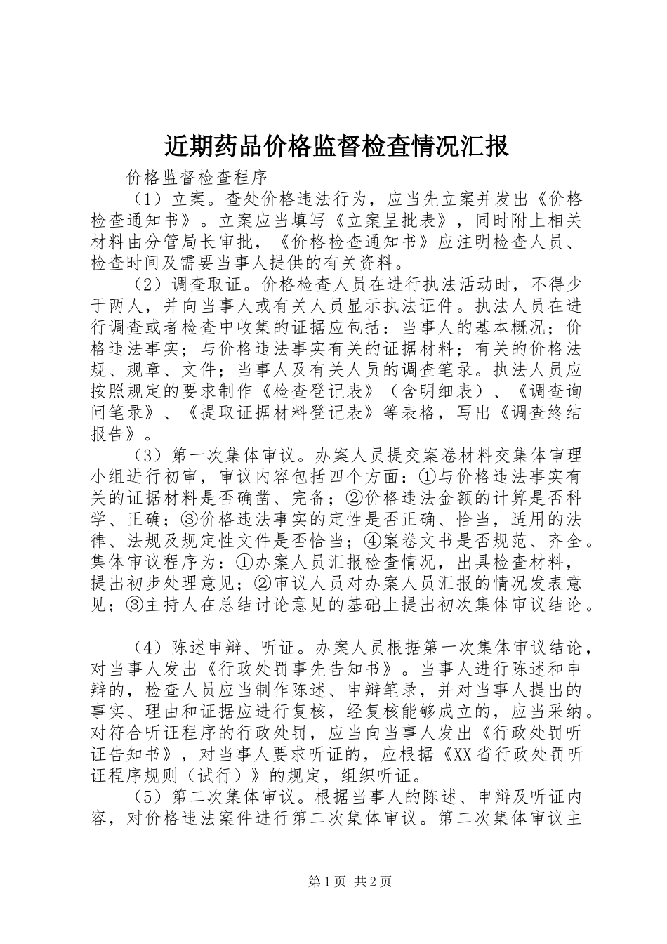 近期药品价格监督检查情况汇报_第1页