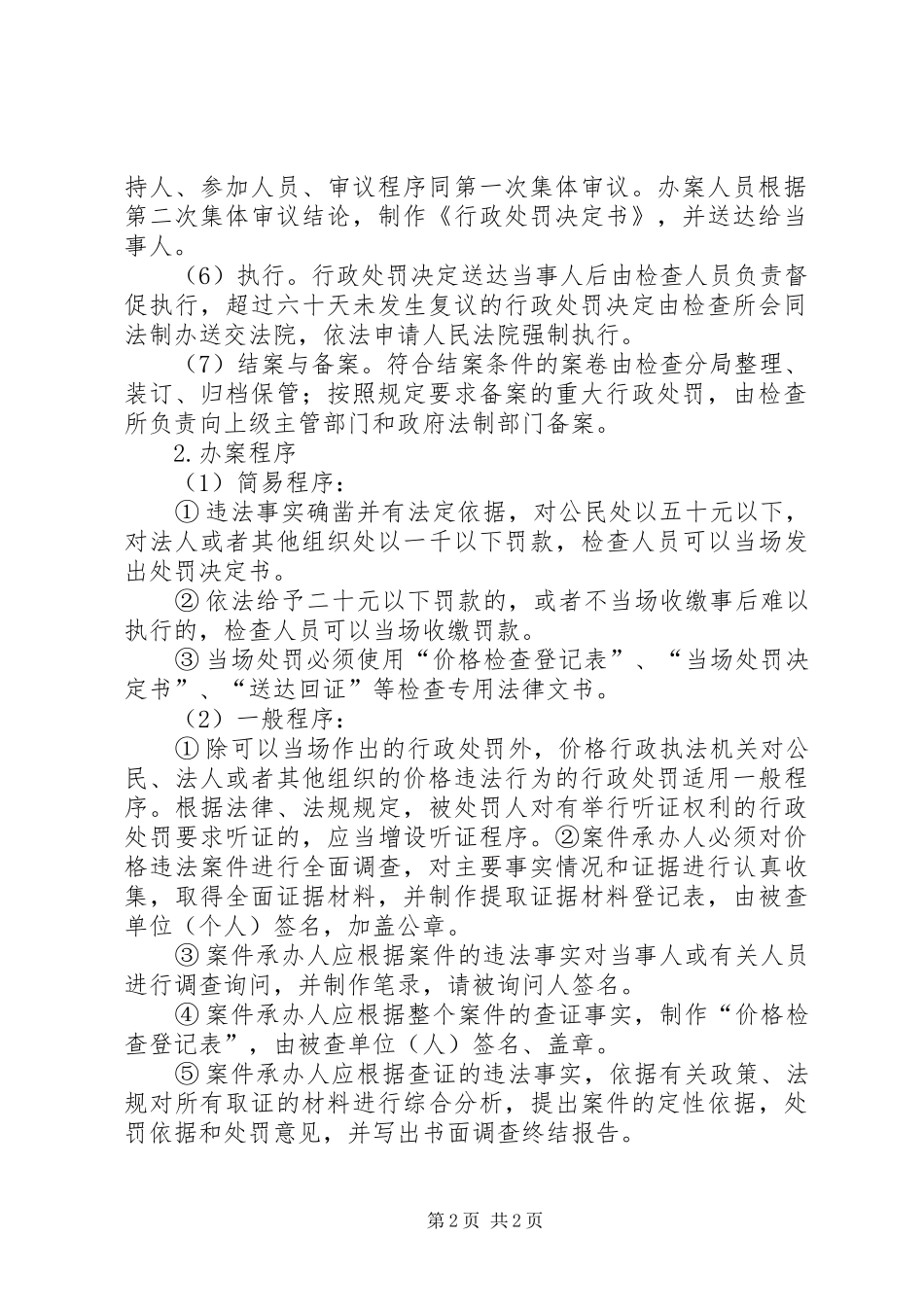 近期药品价格监督检查情况汇报_第2页