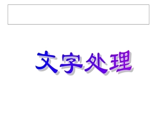 小学信息技术文字处理1