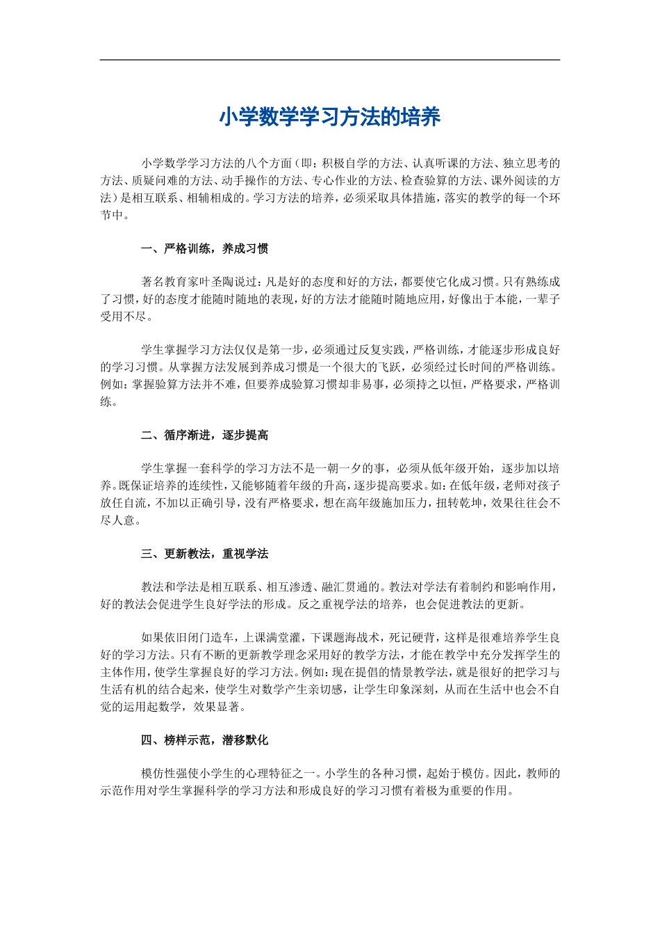 小学数学学习方法的培养 (2)_第1页