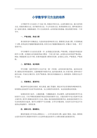 小学数学学习方法的培养 (2)