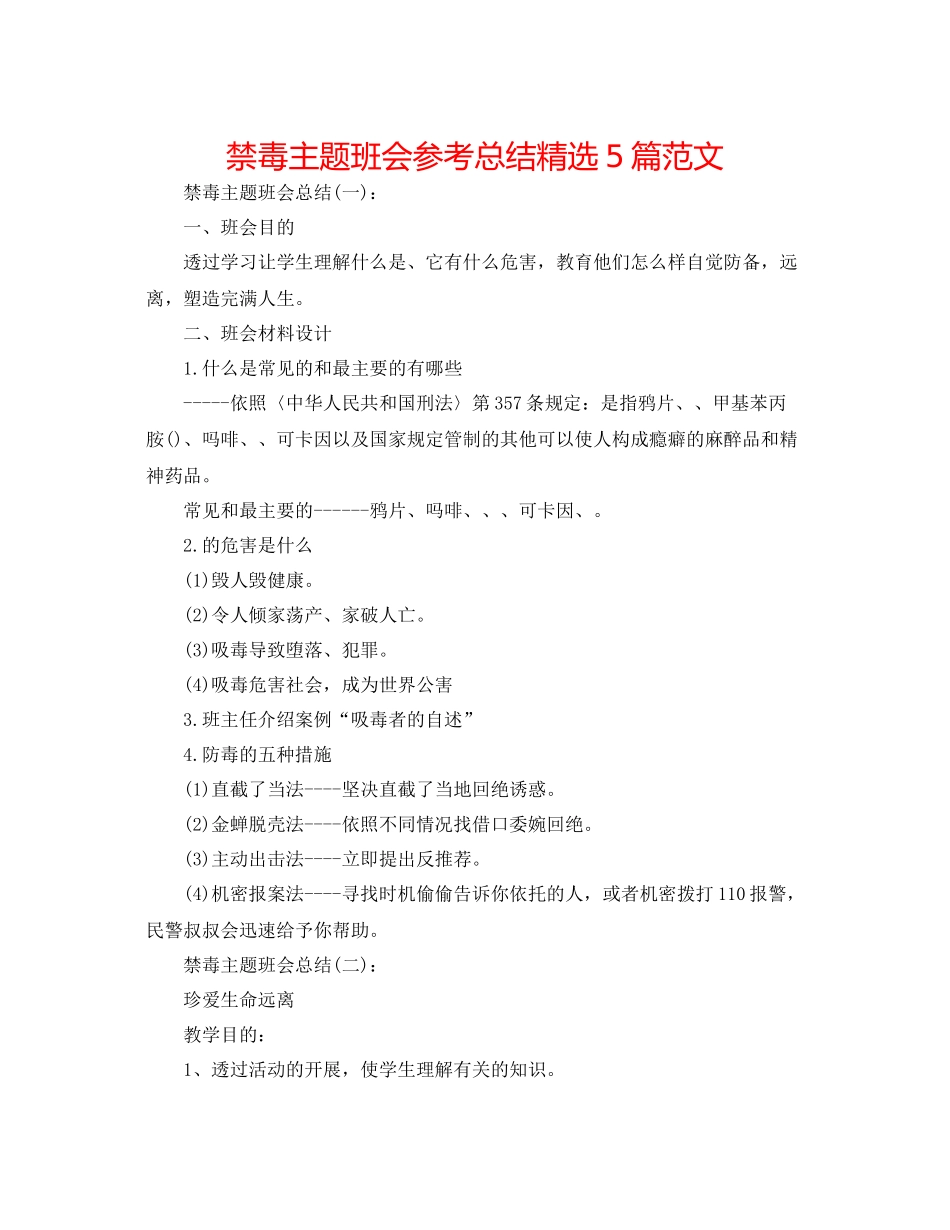 禁毒主题班会参考总结精选5篇范文_第1页