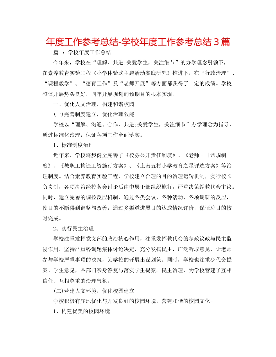 2021年度工作参考总结学校年度工作参考总结3篇_第1页