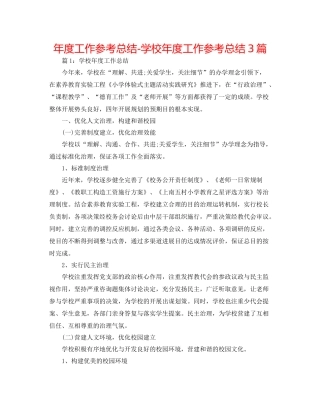 2021年度工作参考总结学校年度工作参考总结3篇