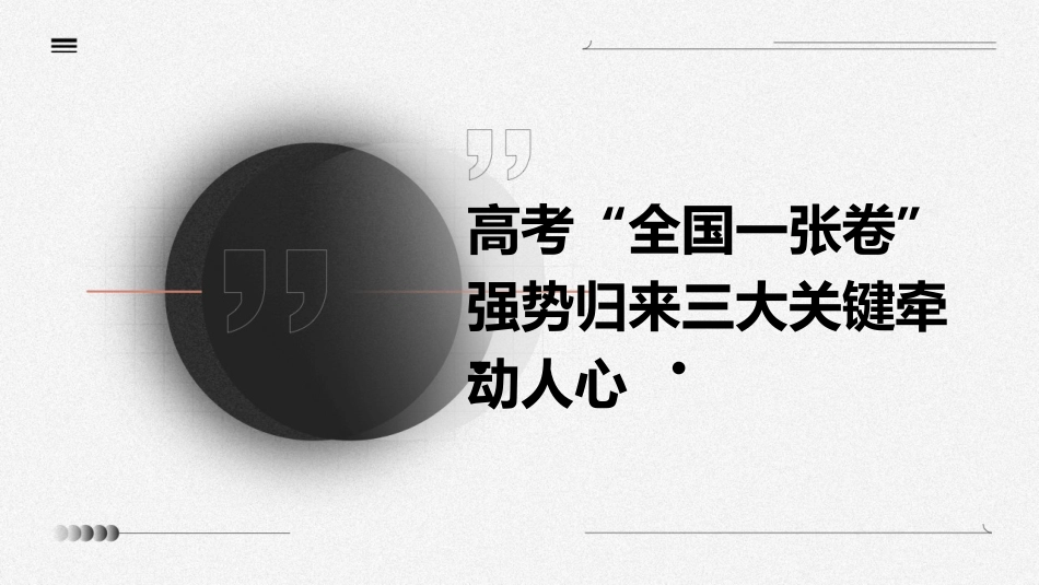 高考“全国一张卷”强势归来三大关键牵动人心课件_第1页
