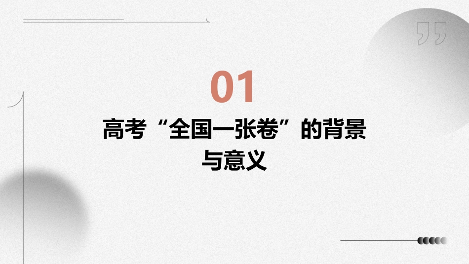 高考“全国一张卷”强势归来三大关键牵动人心课件_第3页
