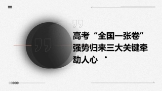 高考“全国一张卷”强势归来三大关键牵动人心课件