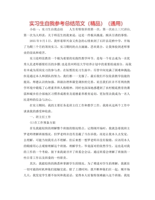 实习生自我参考总结范文（精品）（通用）
